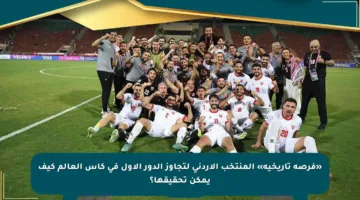 «فرصة تاريخية» المنتخب الأردني لتجاوز الدور الأول في كأس العالم كيف يمكن تحقيقها؟